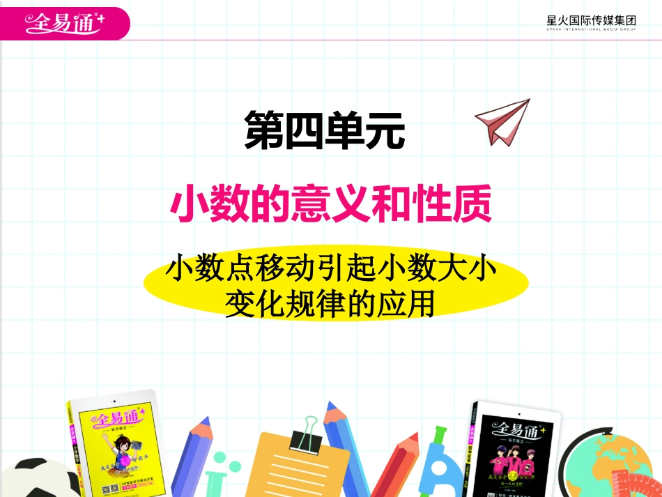 四-8、小数点移动引起小数大小变化规律的应用_第1页