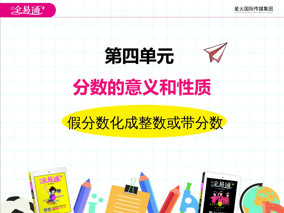 四、把假分数化成整数或带分数_第1页