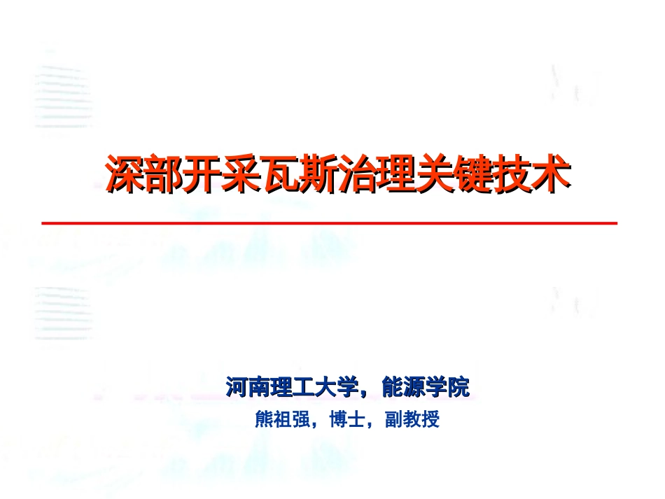 深部开采瓦斯治理关键技术_第1页