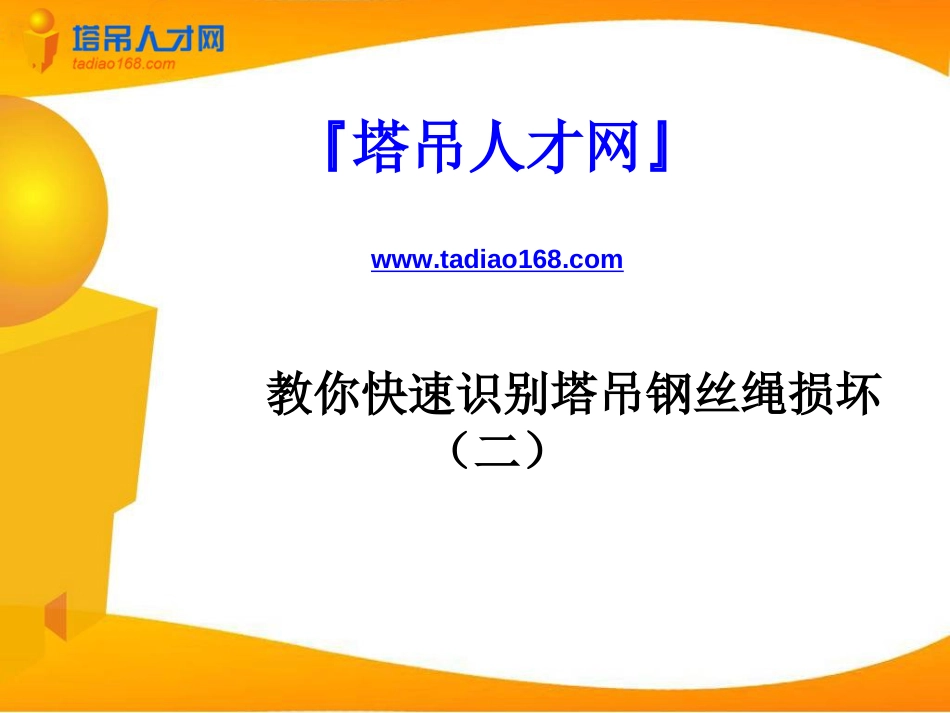 如何快速识别塔吊钢丝绳损坏的简易办法_第1页