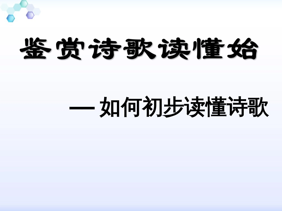 如何读懂诗歌--2022届诗歌复习_第1页