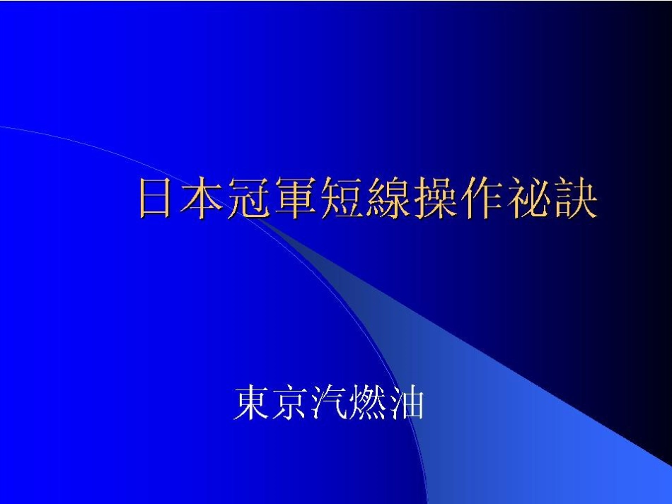 日本期货大赛交易冠軍短線操作祕訣_第1页