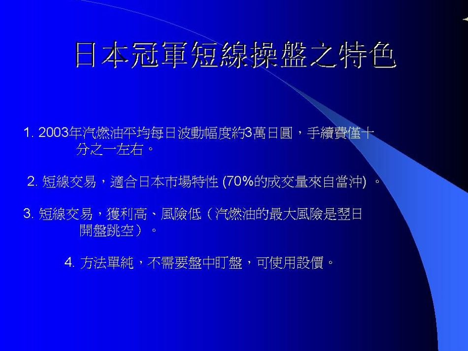 日本期货大赛交易冠軍短線操作祕訣_第2页