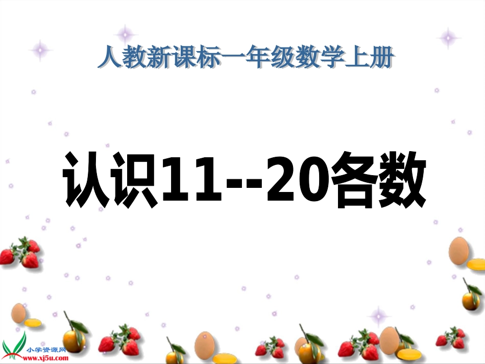 人教小学数学一上《6 认识11--20各数_第1页