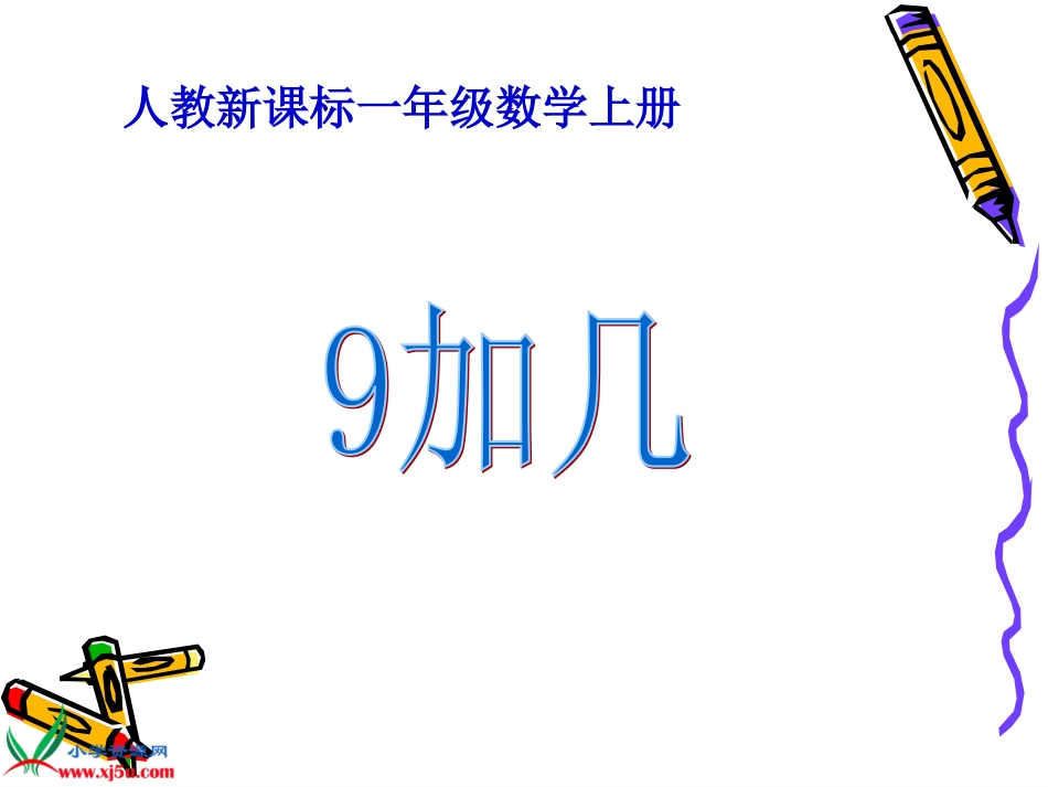 人教小学数学一上《5.3 9加几 10_第1页