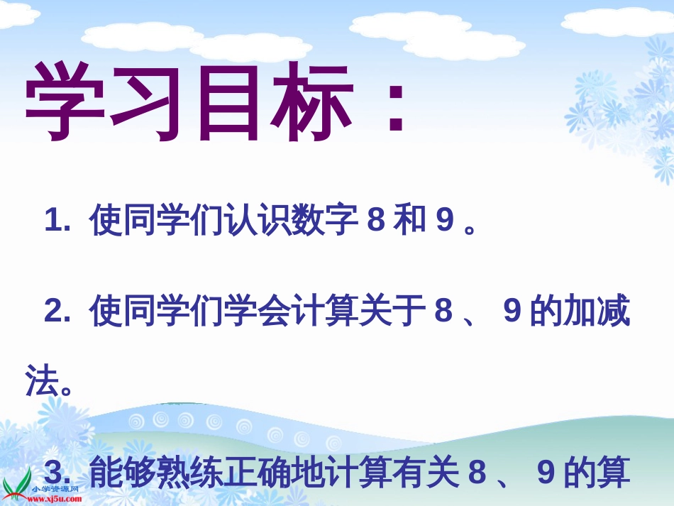 人教小学数学一上《5.2 8、9的认识和加减法_第2页