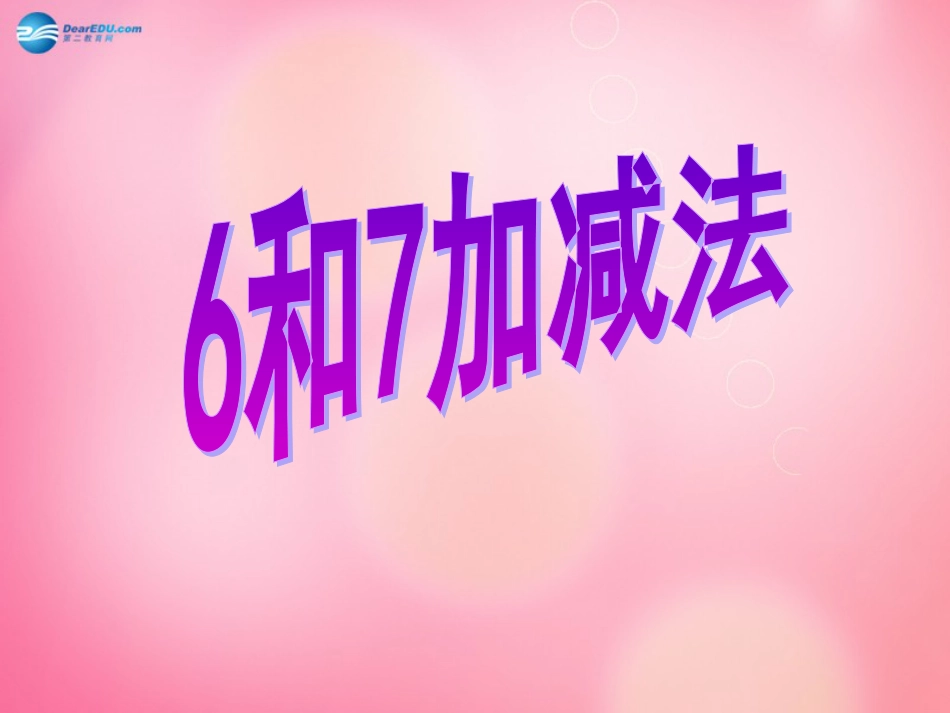 人教小学数学一上《5.1 6和7的加减法课件 新人教版_第1页