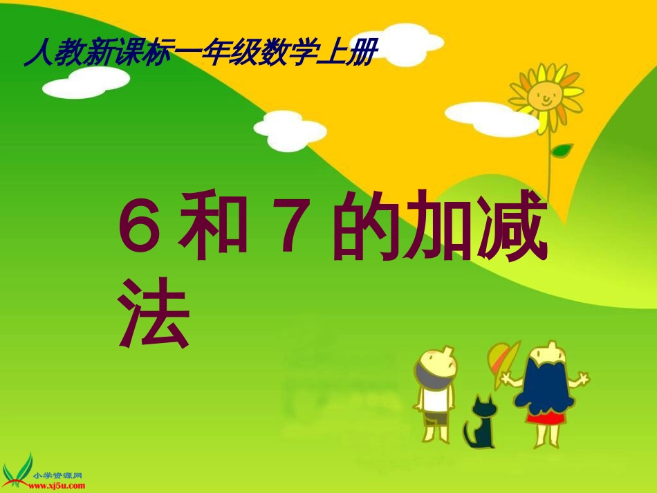 人教小学数学一上《5.1 6和7的加减法 1_第1页