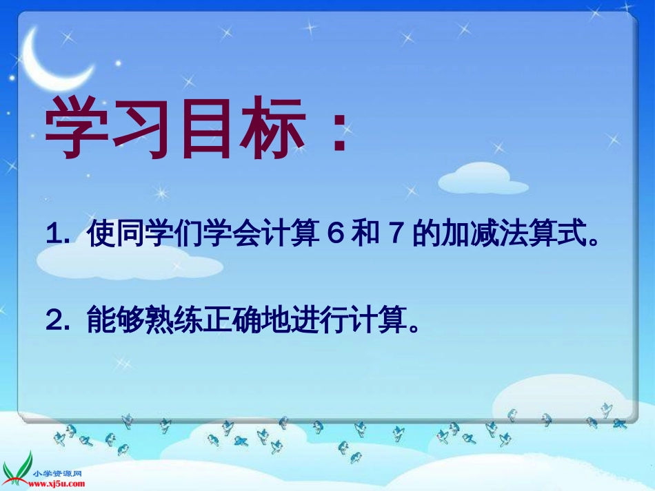 人教小学数学一上《5.1 6和7的加减法 1_第2页