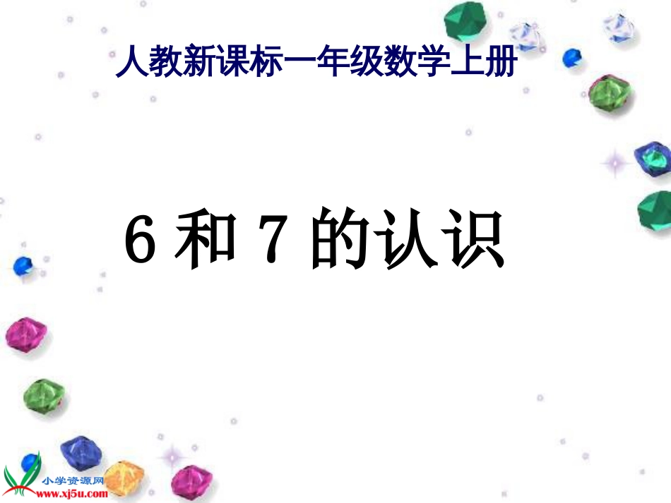 人教小学数学一上《5.1  6和7的认识 2_第1页