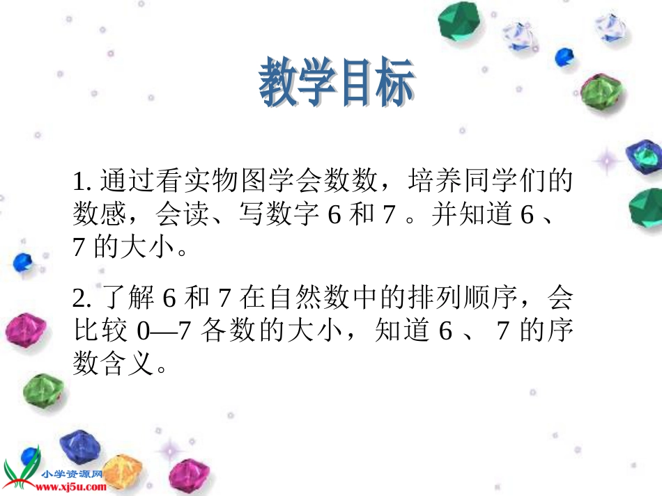 人教小学数学一上《5.1  6和7的认识 2_第2页