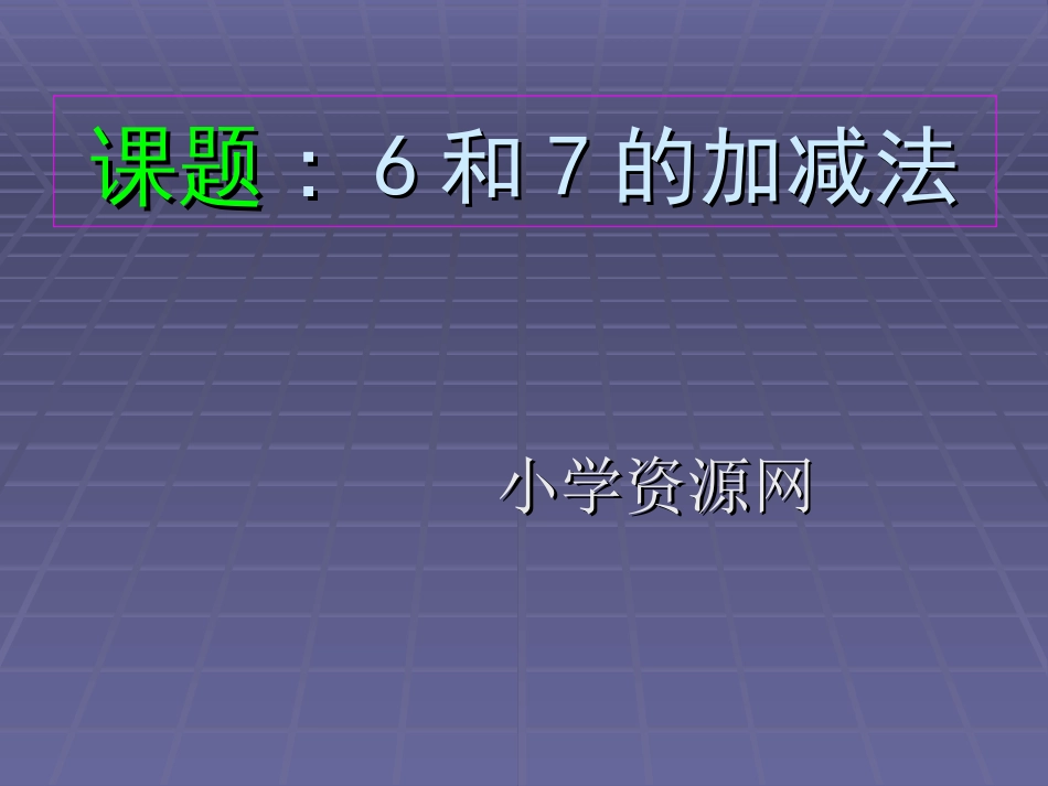 人教小学数学一上《5.1  6和7的加减法_第1页