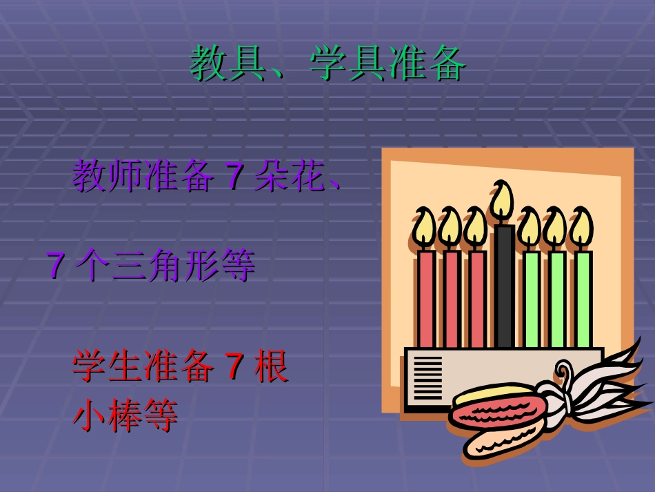 人教小学数学一上《5.1  6和7的加减法_第3页