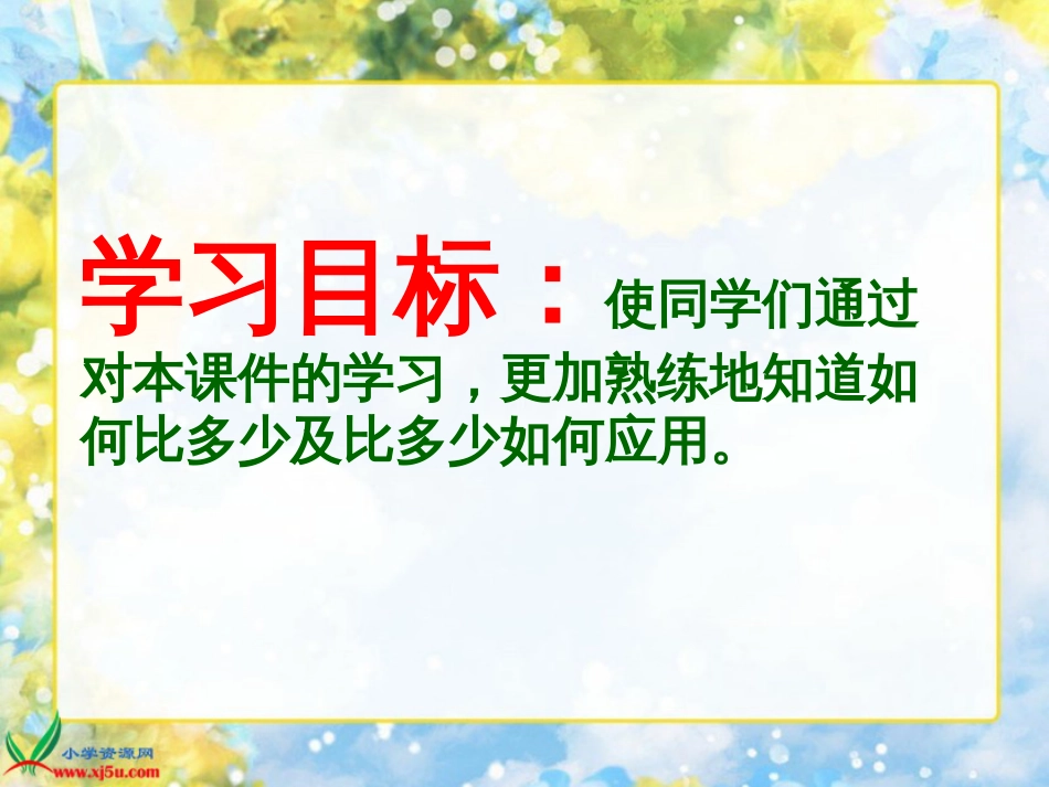 人教小学数学一上《1.2 比多、比少应用题_第2页