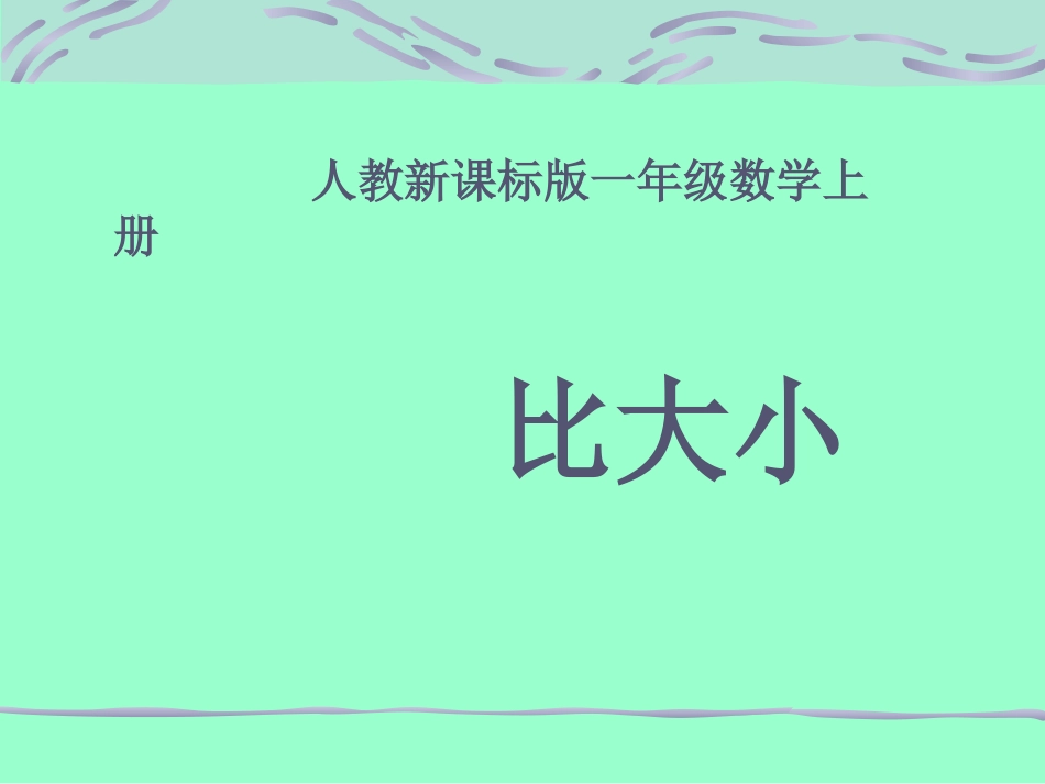 人教小学数学一上《1.2 比大小_第1页