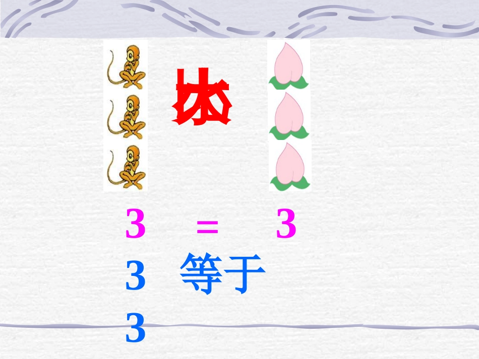 人教小学数学一上《1.2 比大小_第3页