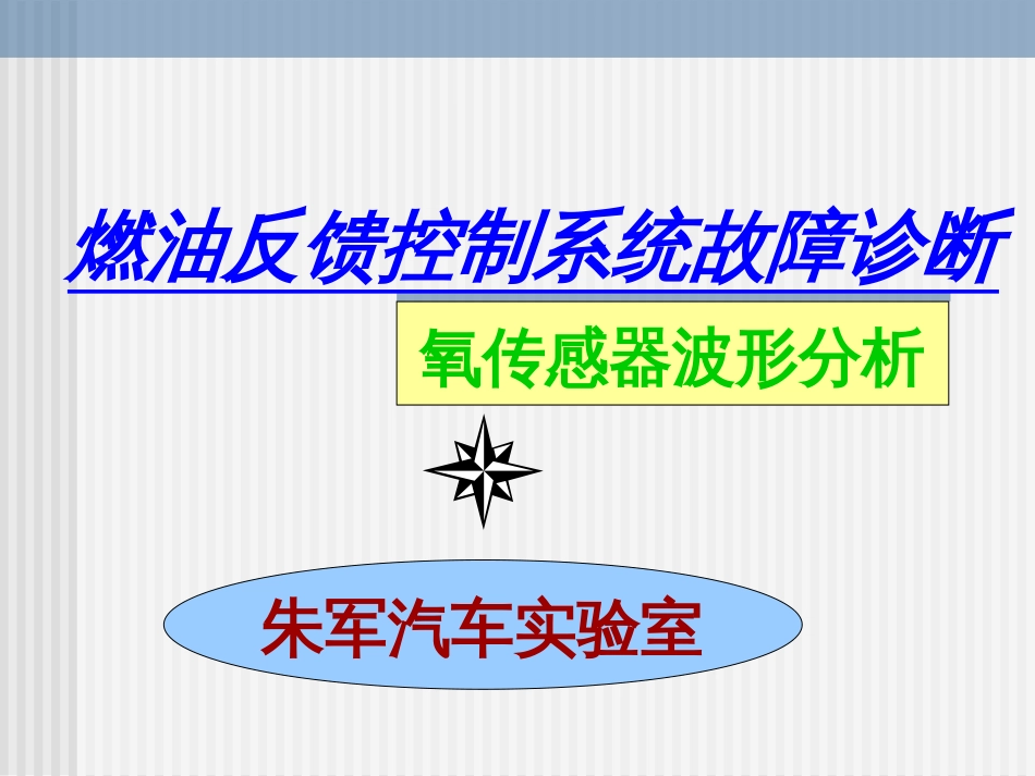 燃油反馈控制系统故障诊断_第1页