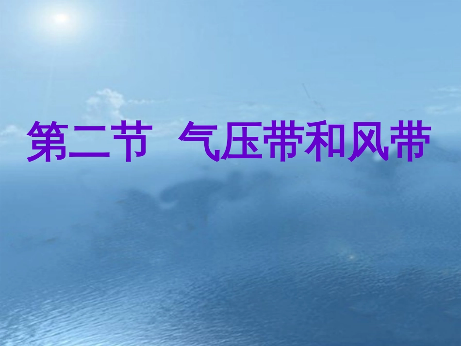 气压带和风带1_第1页
