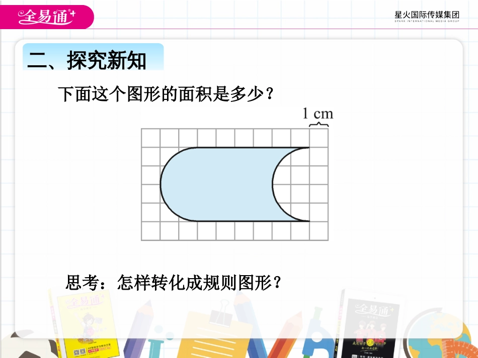 七-3、求不规则图形的面积例4_第3页