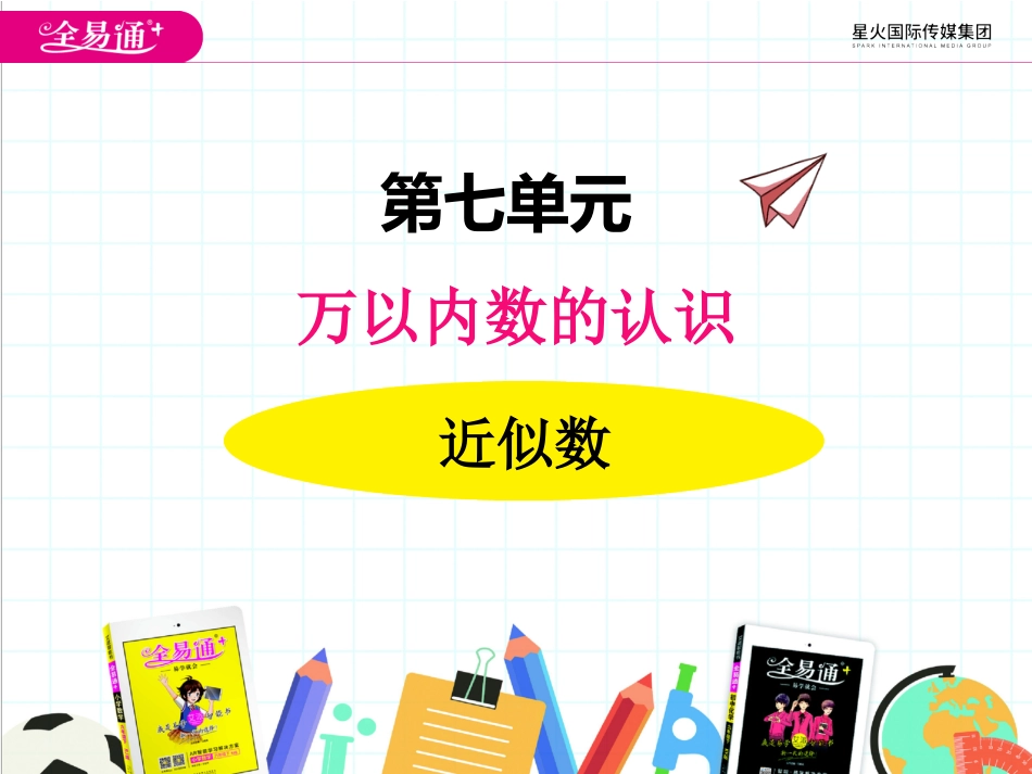 七、310000以内数的大小比较 近似数2_第1页