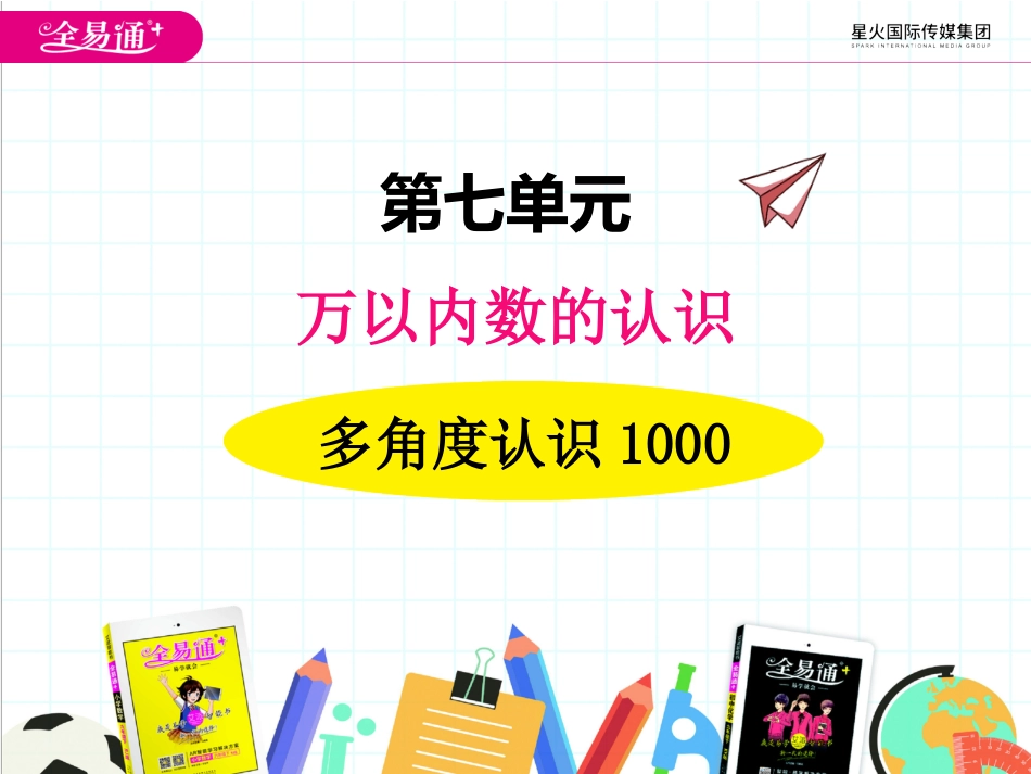 七、11000以内数的认识3_第1页