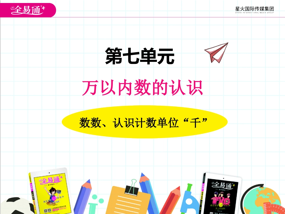 七、11000以内数的认识1_第1页