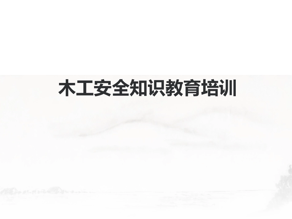 木工安全知识培训_第1页