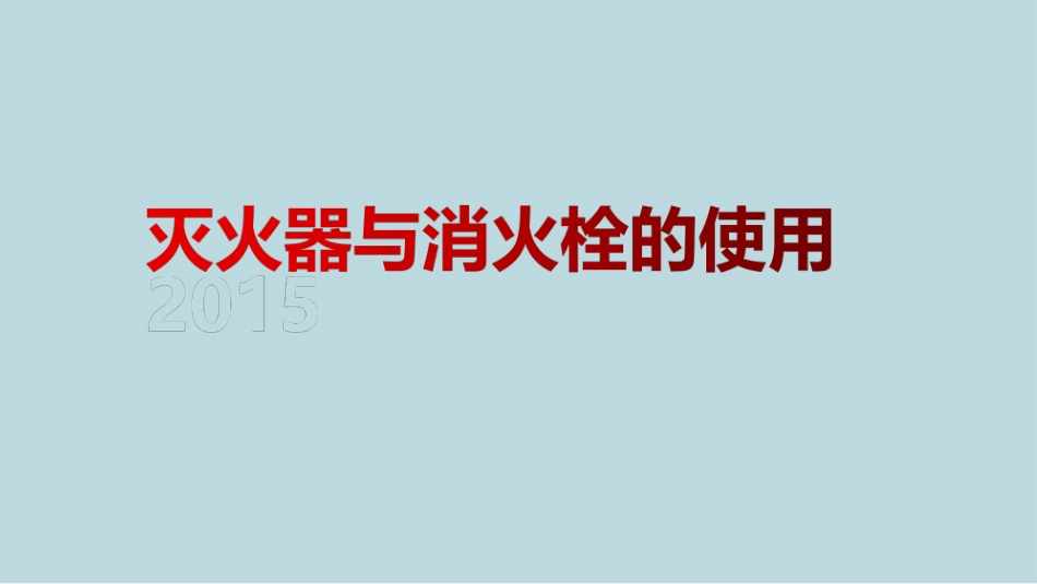 灭火器与消防栓的使用_第1页