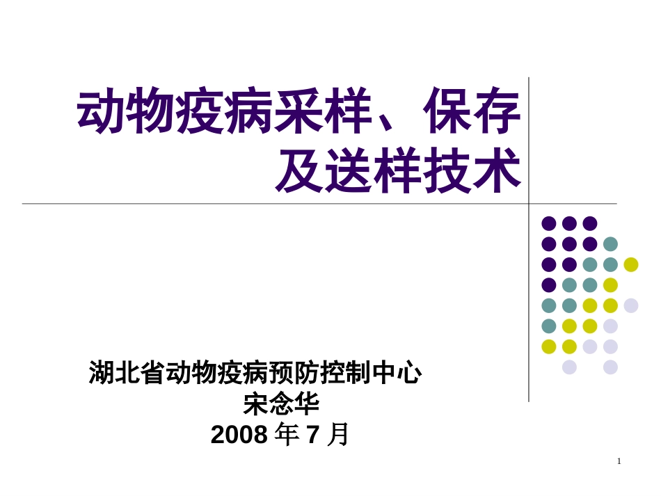 临床采样、保存和送检技术_第1页