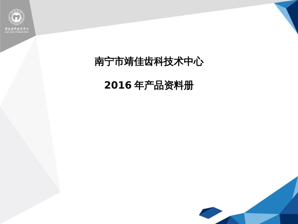 靖佳齿科产品资料册_第1页