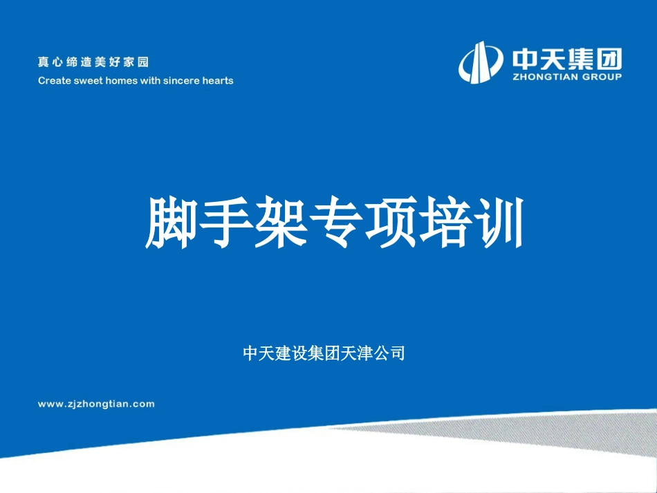 脚手架专项培训_第1页
