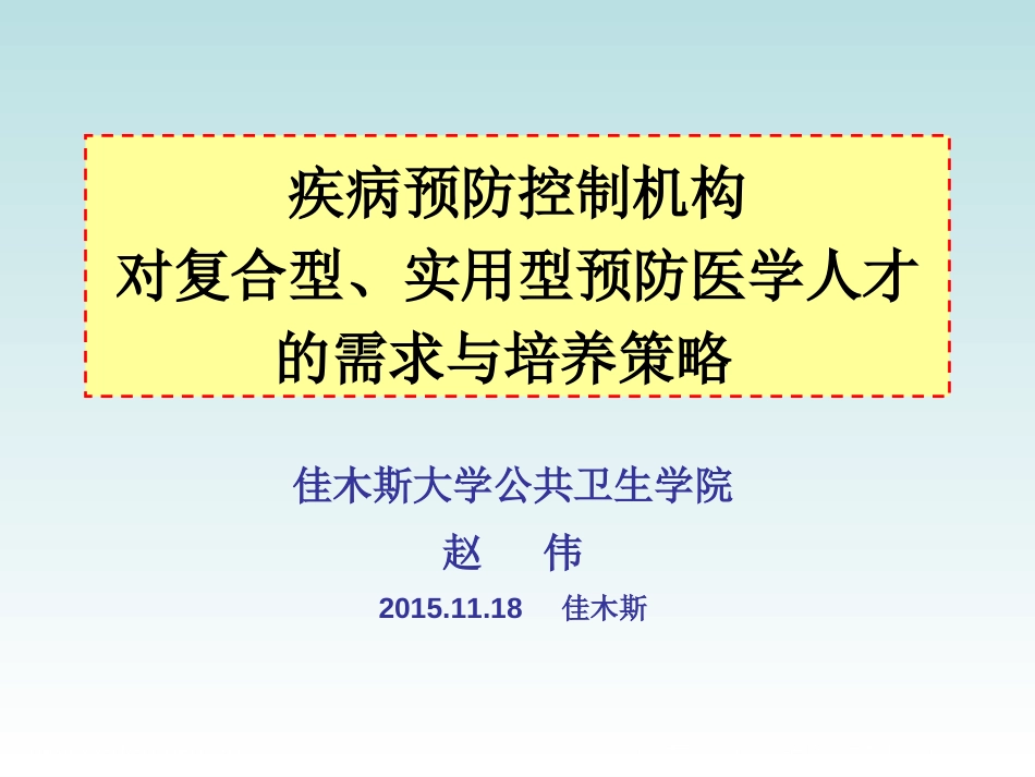 疾病预防控制机构对复合型、实用型人才需求_第1页