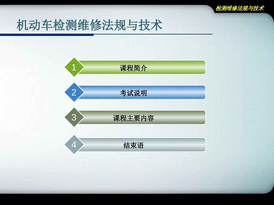 机动车检测维修法规与技术的课件_第2页