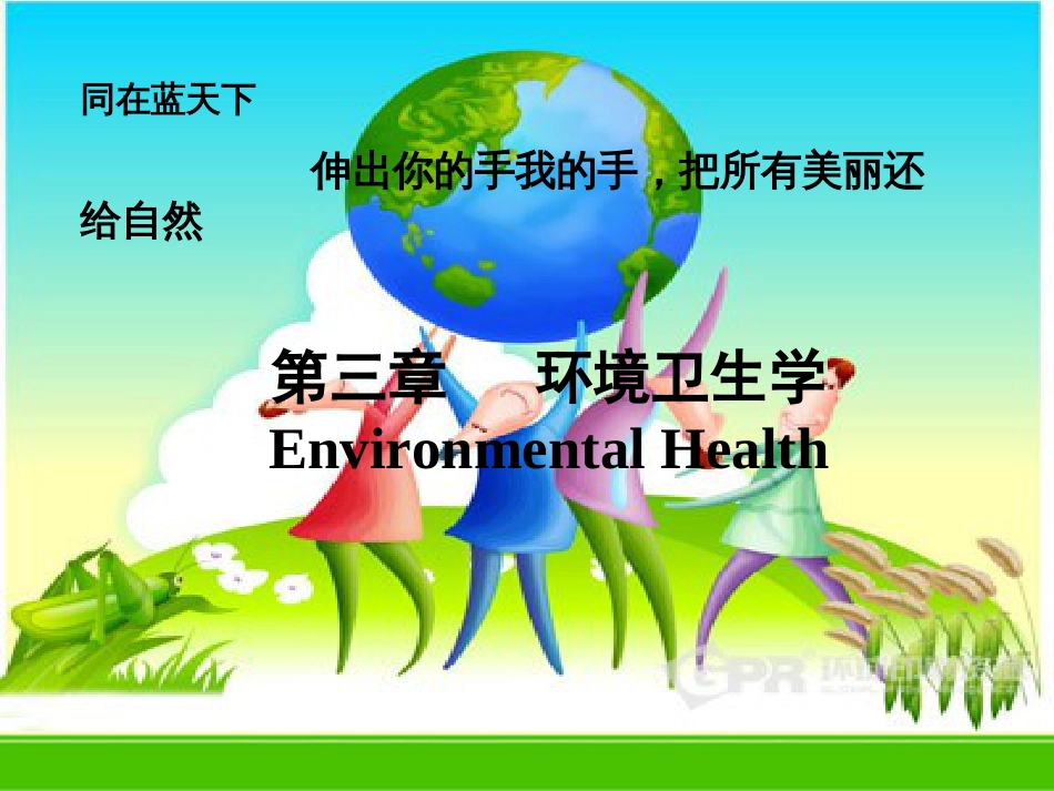 环境与健康导论_第1页