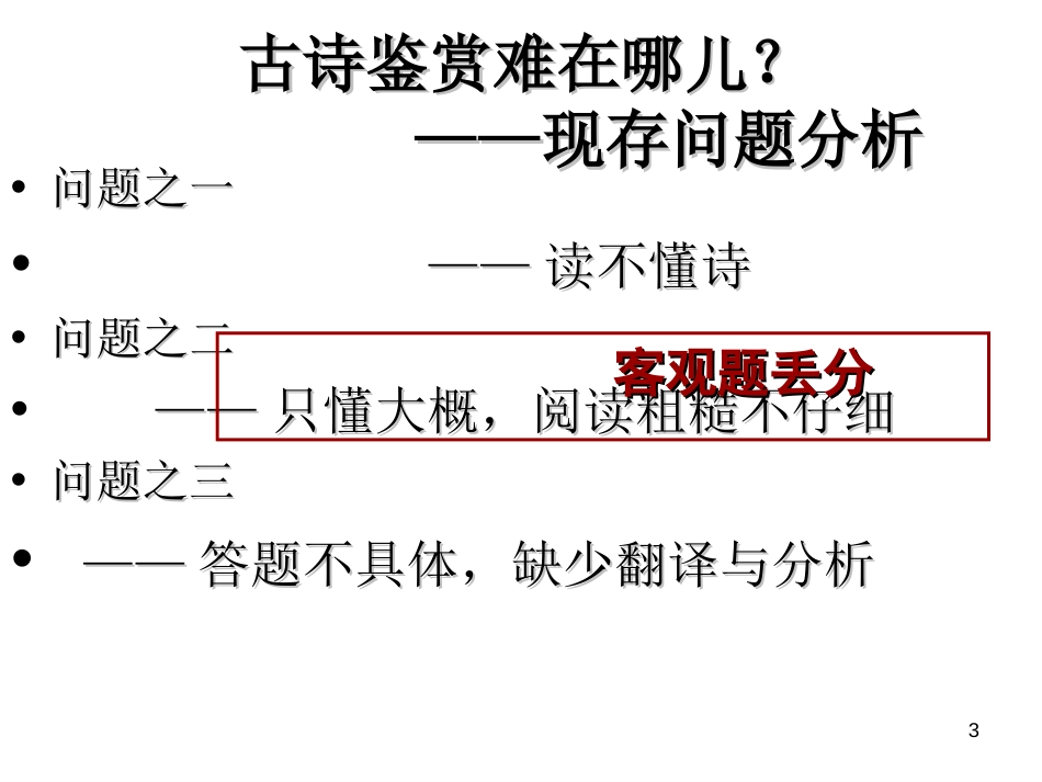 古诗鉴赏客观题错因归纳_第3页