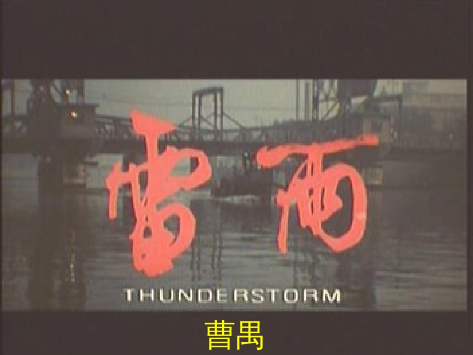 高中语文《雷雨》-PPT_第1页