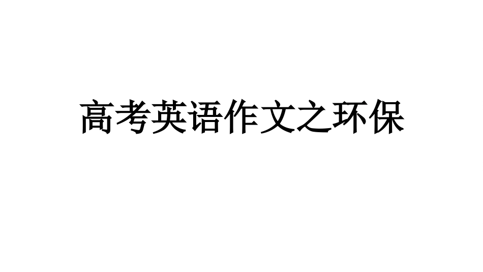 高中英语高考英语作文之环保_第1页