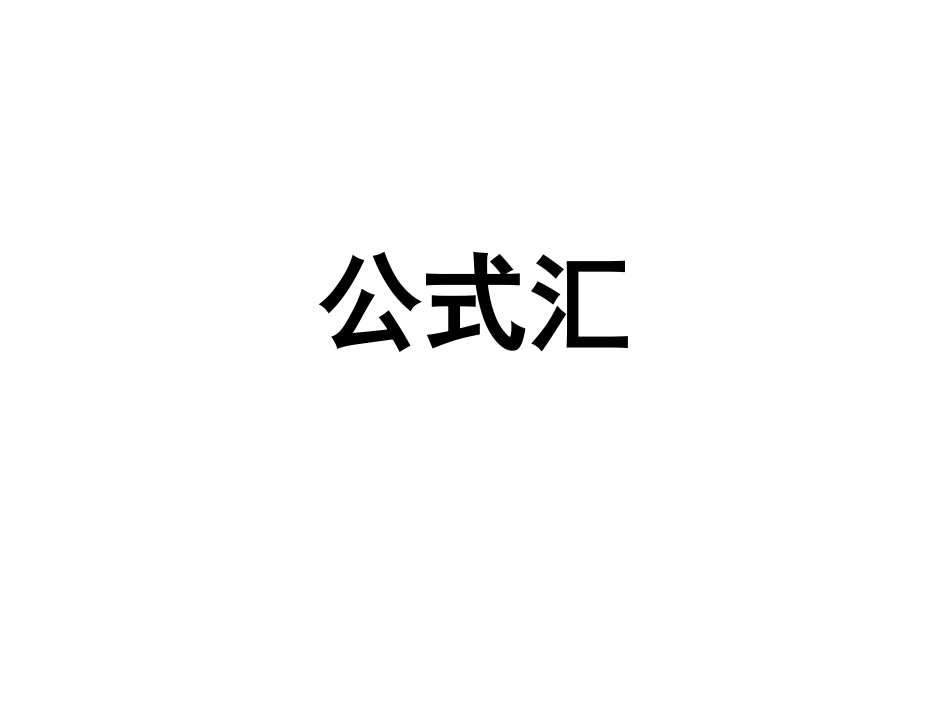 高中数学知识点公式解题技巧大全集【强烈推荐】_第1页