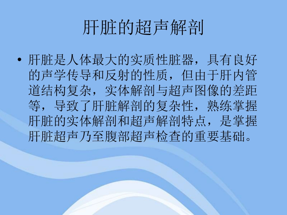 肝脏.胆道的超声解剖_第2页