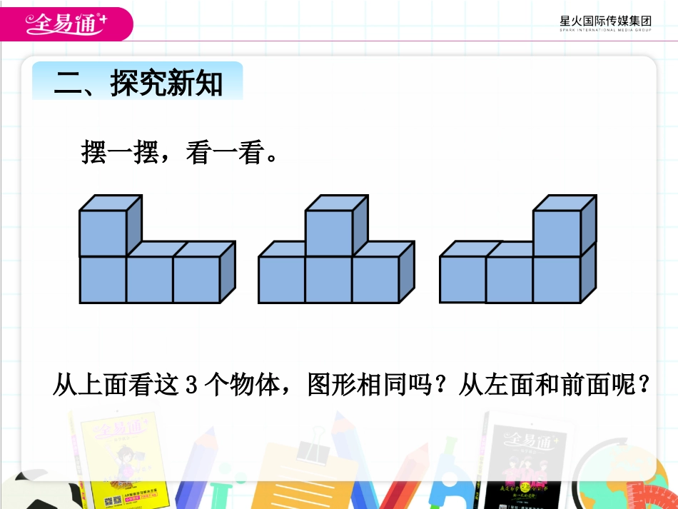 二-2、辨认从同一位置观察不同物体的图形_第3页