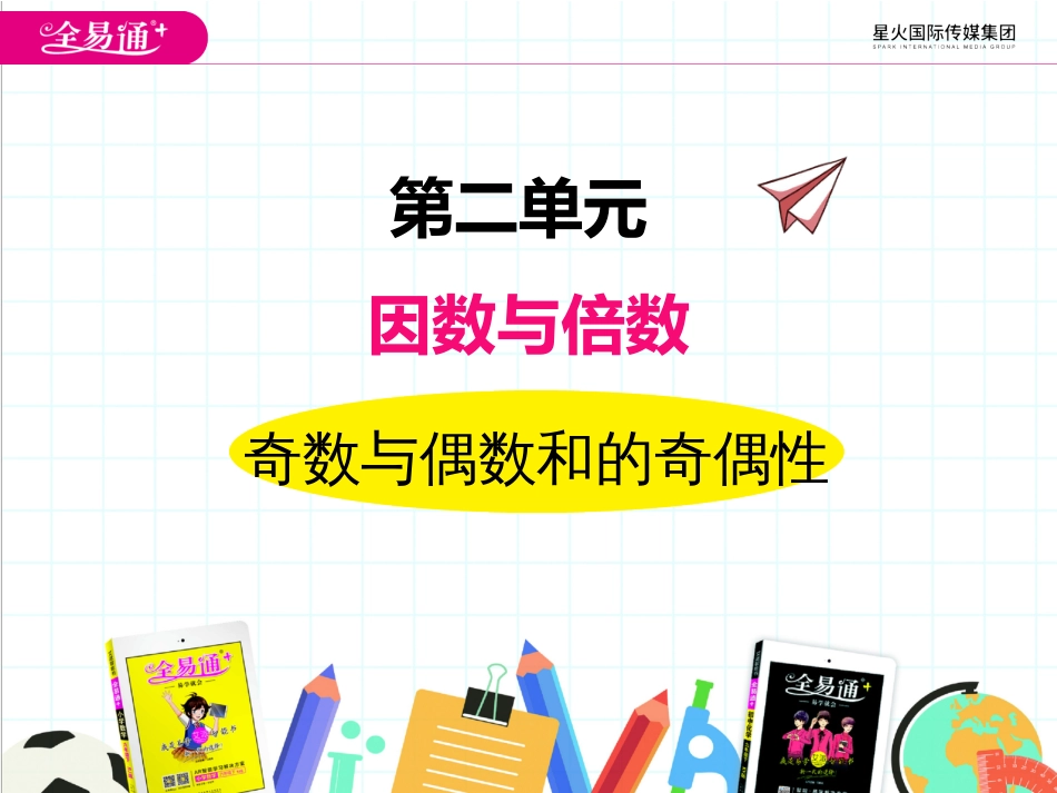 二、奇数与偶数和的奇偶性_第1页
