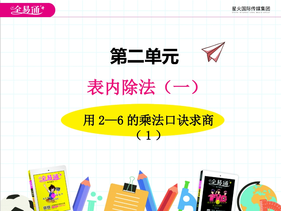 二、3用2-6的乘法口诀求商2_第1页