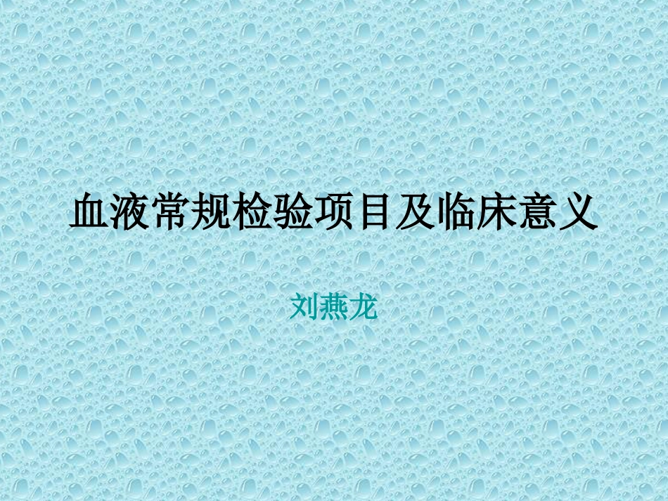 动物血常规检验项目及临床意义_第1页