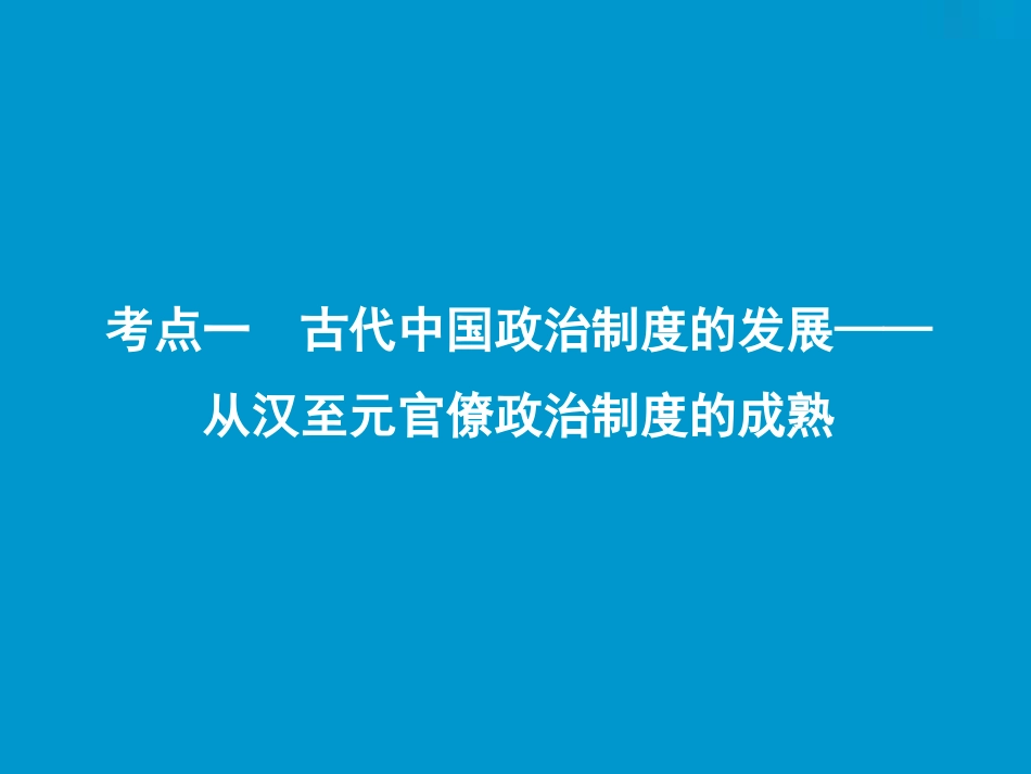第一单元  第2讲　从汉至元政治制度的演变及明清君主专制的加强_第2页