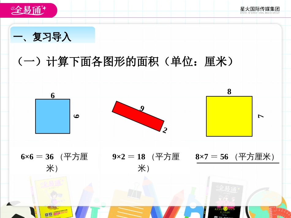 第五单元长方形、正方形面积的计算例5_第2页