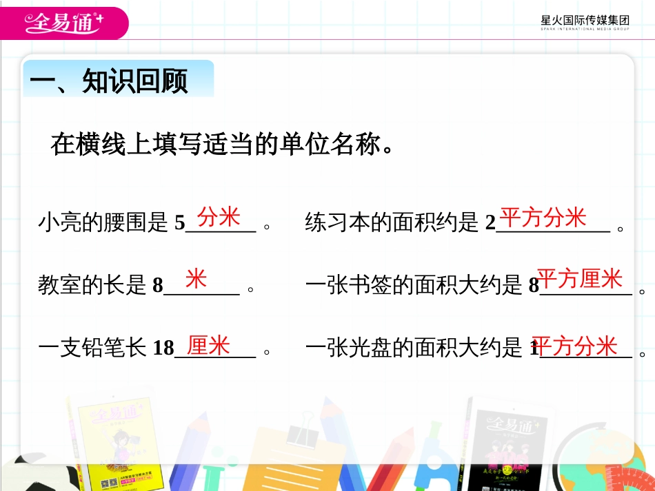 第五单元长方形、正方形面积的计算例4_第2页