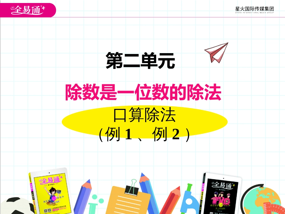 第二单元口算除法例1、例2_第1页
