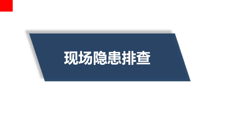 第二、三部分，现场隐患及危化品储存_第1页