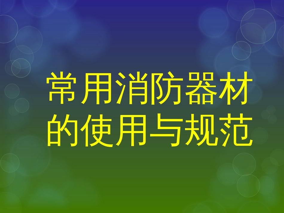 安全培训-消防器材_第1页