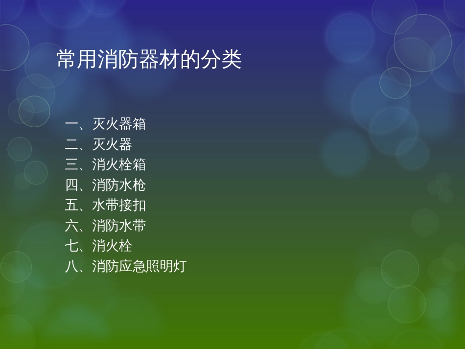 安全培训-消防器材_第3页